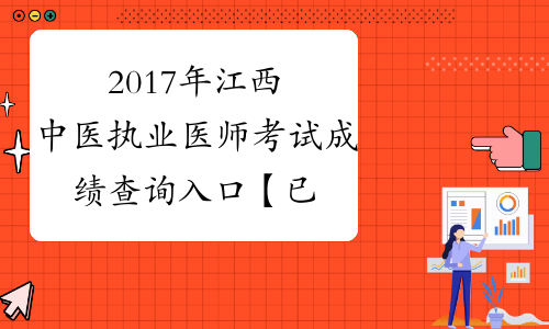 2017年江西中医执业医师考试成绩查询入口【已开通】
