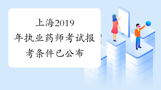 上海2019年执业药师考试报考条件已公布
