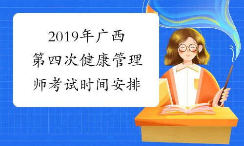 2019年广西第四次健康管理师考试时间安排