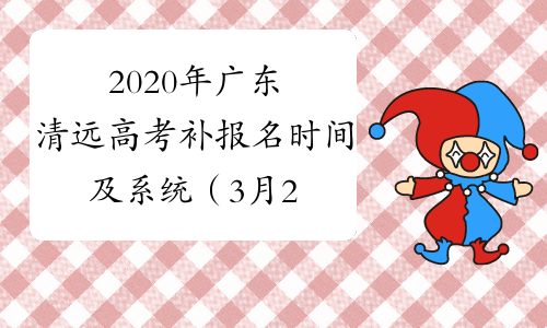 2020年广东清远高考补报名时间及系统（3月23日-26日）