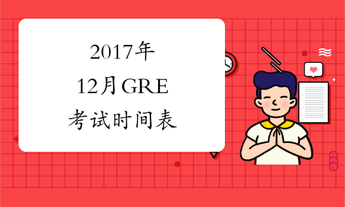 2017年12月GRE考试时间表