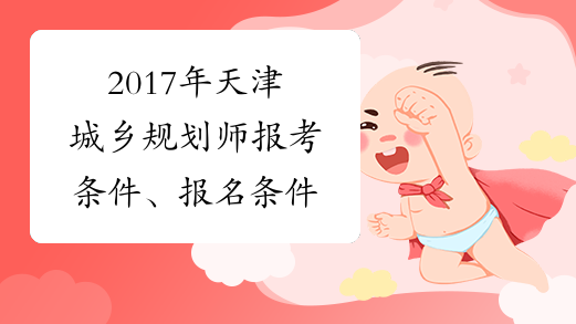 2017年天津城乡规划师报考条件、报名条件