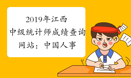 2019年江西中级统计师成绩查询网站：中国人事考试网