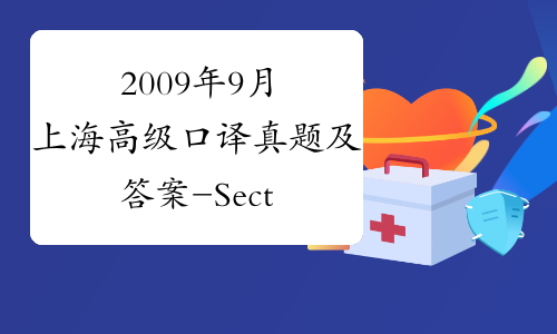 2009年9月上海高级口译真题及答案-Section4-中华考试网
