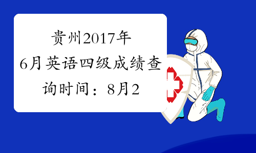 贵州2017年6月英语四级成绩查询时间：8月22日起