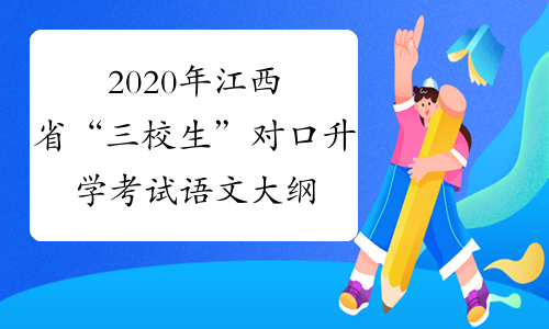 2020年江西省“三校生”对口升学考试语文大纲