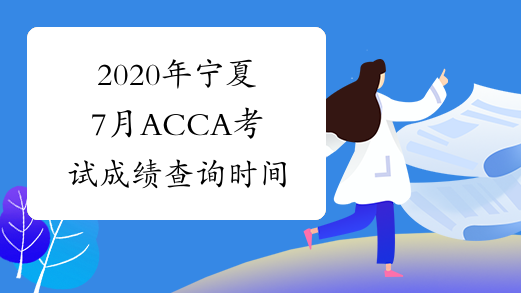 2020年宁夏7月ACCA考试成绩查询时间
