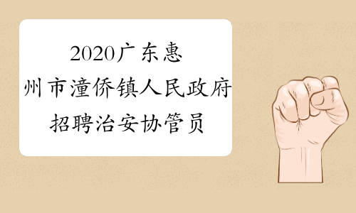 2020广东惠州市潼侨镇人民政府招聘治安协管员领取笔试准