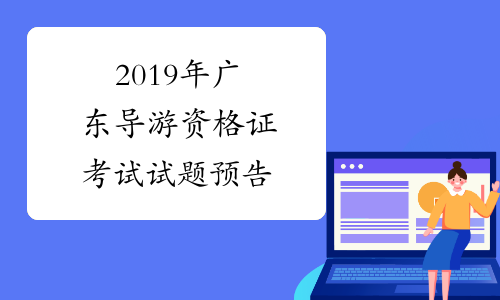 2019年广东导游资格证考试试题预告