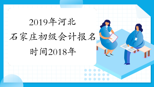 2019年河北石家庄初级会计报名时间2018年11月8日-30日