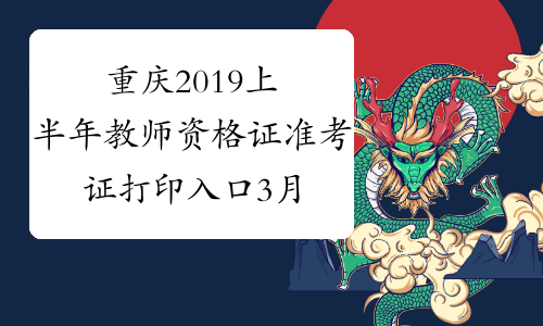 重庆2019上半年教师资格证准考证打印入口3月4日开通