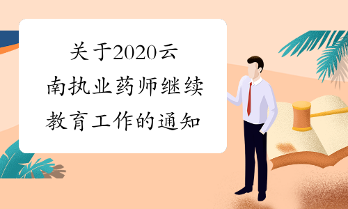 关于2020云南执业药师继续教育工作的通知