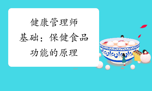 健康管理师基础：保健食品功能的原理