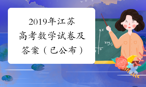 2019年江苏高考数学试卷及答案（已公布）