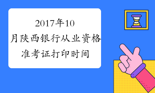 2017年10月陕西银行从业资格准考证打印时间及入口