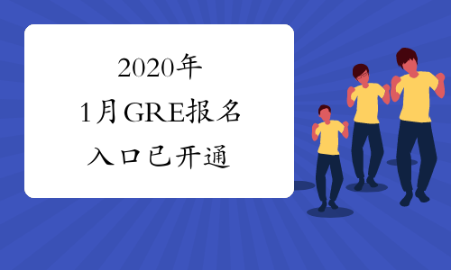 2020年1月GRE报名入口已开通