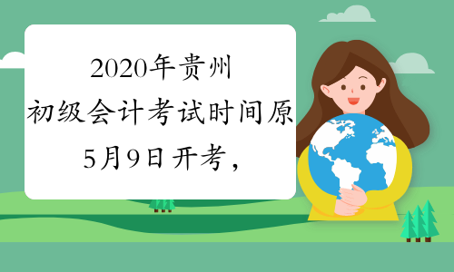 2020年贵州初级会计考试时间原5月9日开考，推迟通知预计5