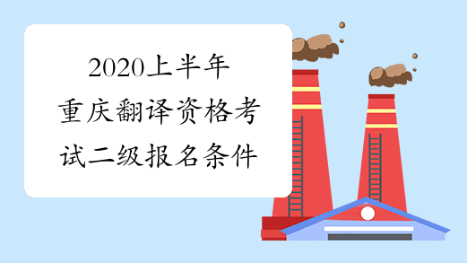 2020上半年重庆翻译资格考试二级报名条件
