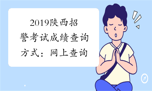 2019陕西招警考试成绩查询方式：网上查询