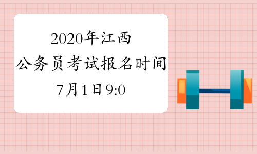 2020年江西公务员考试报名时间7月1日9:00至7月8日17:00