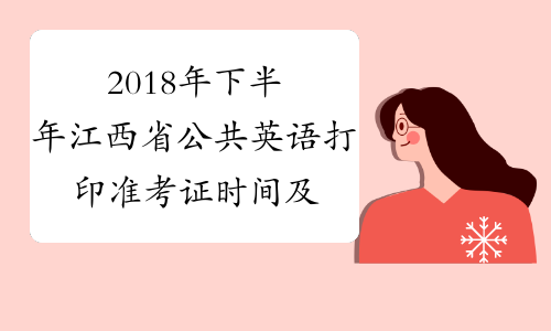 2018年下半年江西省公共英语打印准考证时间及入口