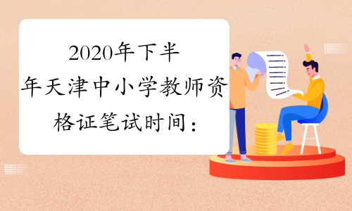 2020年下半年天津中小学教师资格证笔试时间：10月31日