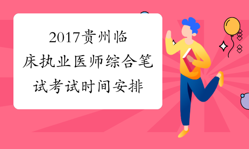 2017贵州临床执业医师综合笔试考试时间安排