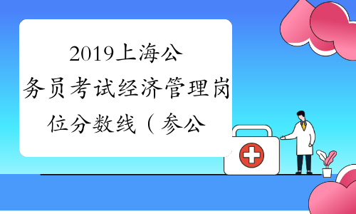 2019上海公务员考试经济管理岗位分数线（参公A类）_中公