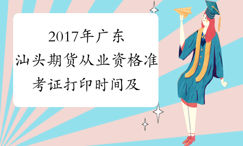 2017年广东汕头期货从业资格准考证打印时间及入口