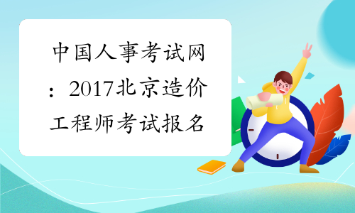 中国人事考试网：2017北京造价工程师考试报名