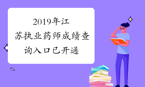 2019年江苏执业药师成绩查询入口已开通