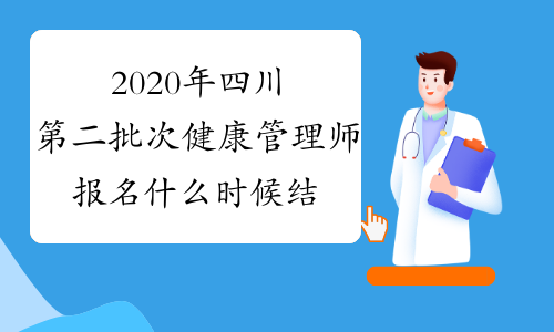 2020年四川第二批次健康管理师报名什么时候结束