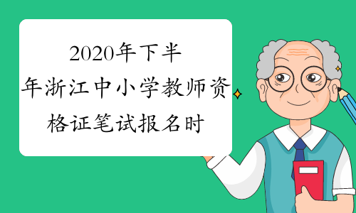 2020年下半年浙江中小学教师资格证笔试报名时间