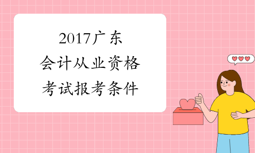 2017广东会计从业资格考试报考条件