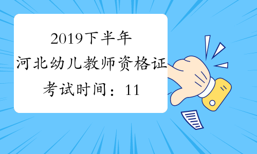 2019下半年河北幼儿教师资格证考试时间：11月2日