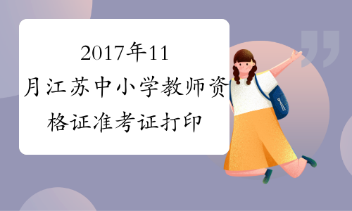 2017年11月江苏中小学教师资格证准考证打印系统【已开通】