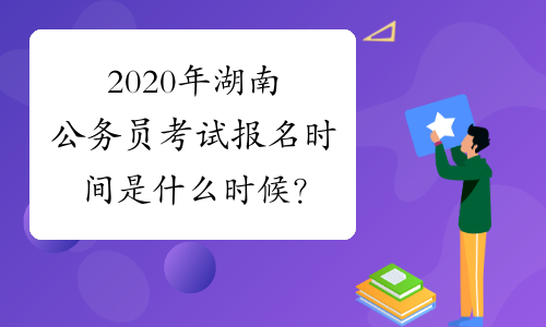 2020年湖南公务员考试报名时间是什么时候？