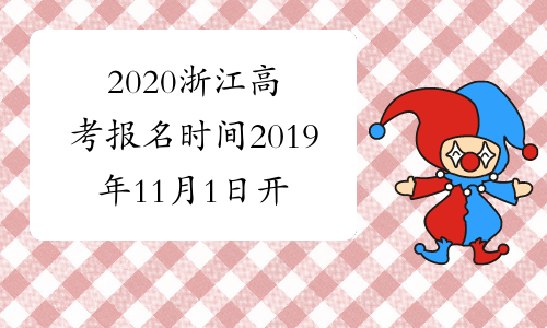 2020浙江高考报名时间2019年11月1日开始已公布