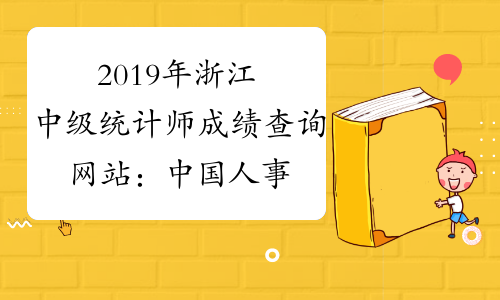 2019年浙江中级统计师成绩查询网站：中国人事考试网