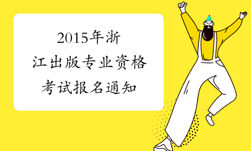 2015年浙江出版专业资格考试报名通知