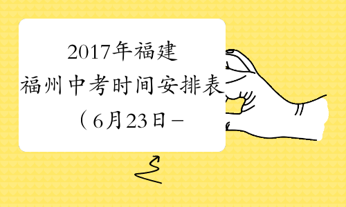 2017年福建福州中考时间安排表（6月23日-25日）