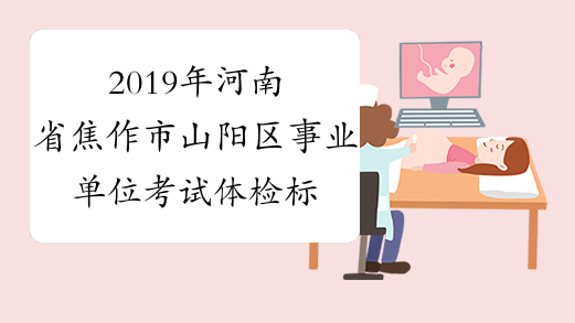 2019年河南省焦作市山阳区事业单位考试体检标准