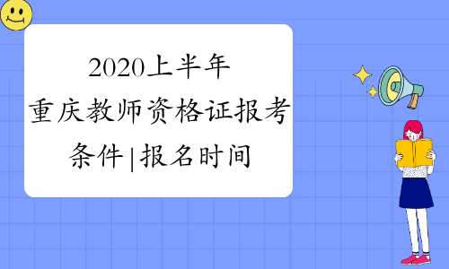 2020上半年重庆教师资格证报考条件|报名时间-中小学教师
