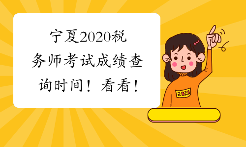 宁夏2020税务师考试成绩查询时间！看看！