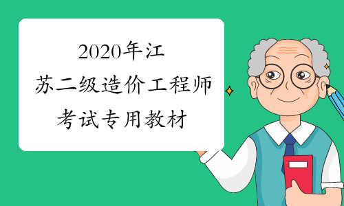 2020年江苏二级造价工程师考试专用教材