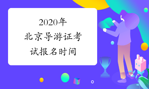 2020年北京导游证考试报名时间