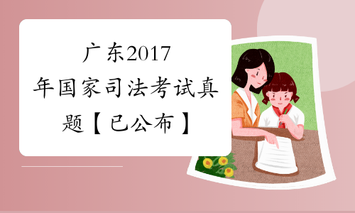 广东2017年国家司法考试真题【已公布】