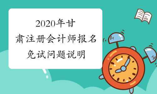 2020年甘肃注册会计师报名免试问题说明