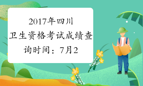 2017年四川卫生资格考试成绩查询时间：7月25日