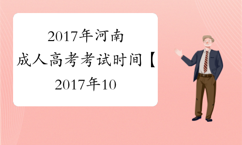 2017年河南成人高考考试时间【2017年10月28日-29日】